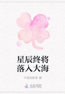 The Stars Will Eventually Fall into the Sea