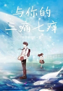 With Your Three Pains and Seven Itches