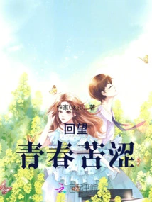 Looking Back on the Bitterness of Youth