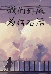 What Do We Live For?