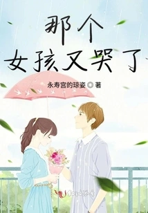 The Girl Cried Again