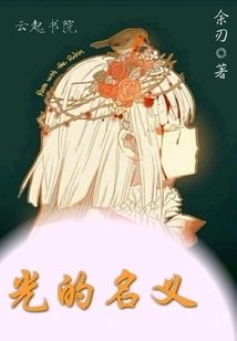 In the Name of Light 1