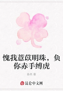 I'm Ashamed of My Pearl, I'm Ashamed of You for Binding the Tiger with My Bare Hands