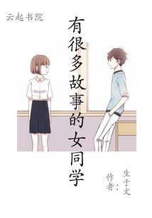 A Female Classmate with Many Stories