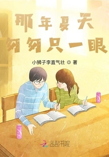 That Summer, I Only Had a Quick Glance