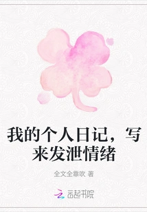 My Personal Diary, Written to Vent My Emotions