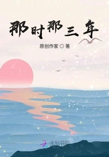 Those Three Years at That Time