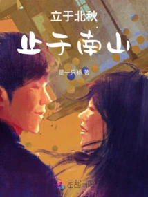 It Starts in Northern Autumn and Ends in Nanshan