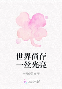 There is Still a Glimmer of Light in the World