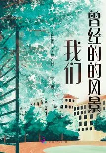 The Scenery We Once Had