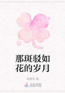 Those Mottled and Flowery Years