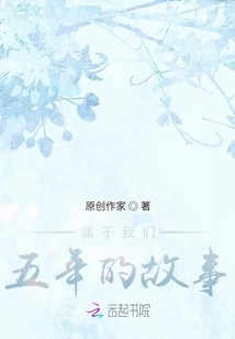 The Story of Our Five Years