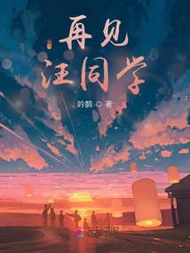 Goodbye, Classmate Wang