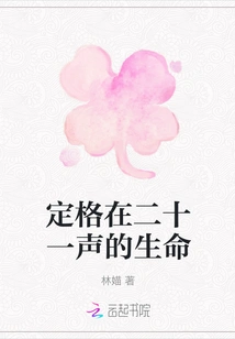 A Life Fixed in Twenty-one Words