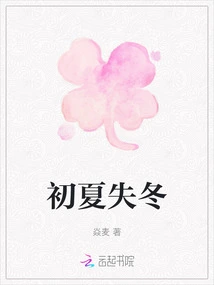 Losing Winter in Early Summer