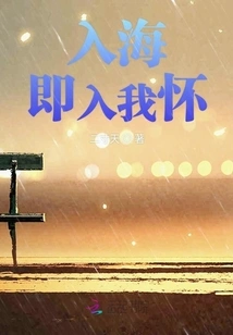 When You Enter the Sea, You Enter My Arms