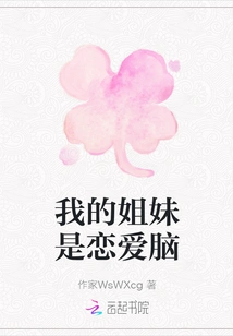 My Sister is a Love Brain