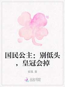 National Princess: Don't Bow Your Head, the Crown Will Fall Off