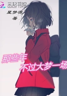 Those Years Were Just a Big Dream