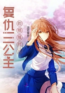 The Alluring Time of the Three Revenge Princesses