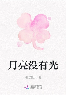 The Moon Has No Light