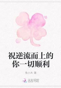 I Wish You All the Best as You Go Upstream