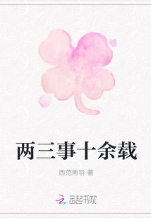 Two or Three Things for More Than Ten Years