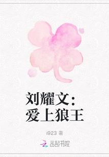 Liu Yaowen: Falling in Love with the Wolf King