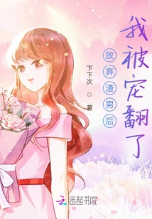 I Was Spoiled after Giving up the Scumbag