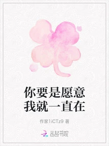 If You Want, I Will Always Be There