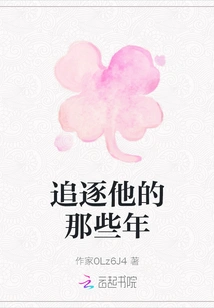 Those Years of Chasing Him