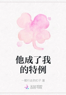 He Became My Special Case