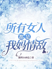 All Women Are My Mother's Rivals in Love