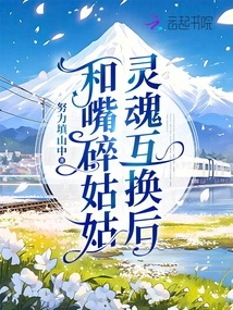 After Exchanging Souls with My Auntie