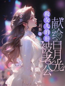 The Liver That Saved His Daughter Was Given to Bai Yueguang by Her Husband