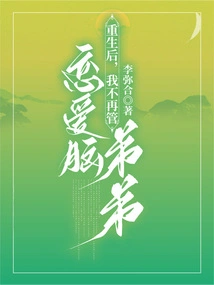 After Rebirth, I No Longer Care About My Love-brained Brother