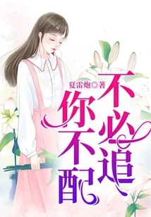 No Need to Chase, You Don't Deserve It