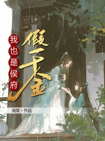 I Am Also the Fake Daughter of the Marquis Mansion