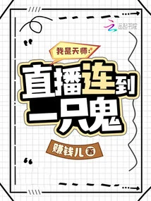 I Am a Celestial Master: Live Broadcast Connected to a Ghost