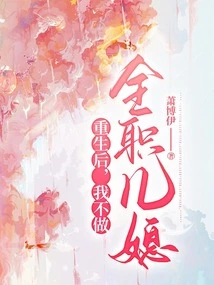 After Rebirth, I Will Not Be a Full-time Daughter-in-law