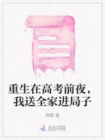 Reborn on the Eve of the College Entrance Examination, I Sent My Whole Family to the Police Station