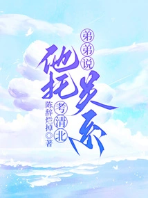 My Younger Brother Said That He Took the Exam to Qingbei Through Connections