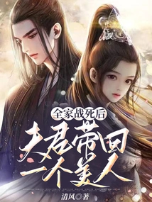 After the Whole Family Died in Battle, the Husband Brought Back a Beauty