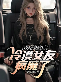 After the Strategy Failed, the Cold Girlfriend Went Crazy