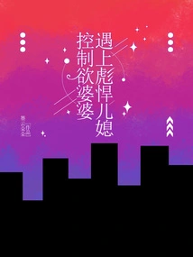 Controlling Mother-in-law Meets Tough Daughter-in-law