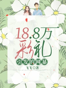 Internet Violence Triggered by 188,000 Yuan Gift