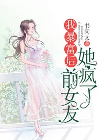 After I Became Rich, My Ex-girlfriend Went Crazy