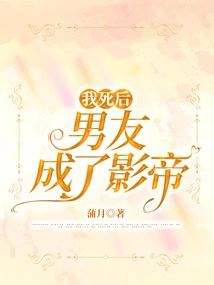 After My Death, My Boyfriend Became an Actor