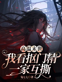 In the Hot Apocalypse, I See the Stingy Family Tearing Each Other Apart