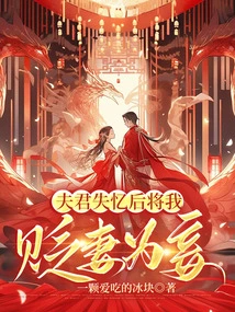 After My Husband Lost His Memory, He Demoted Me as a Concubine